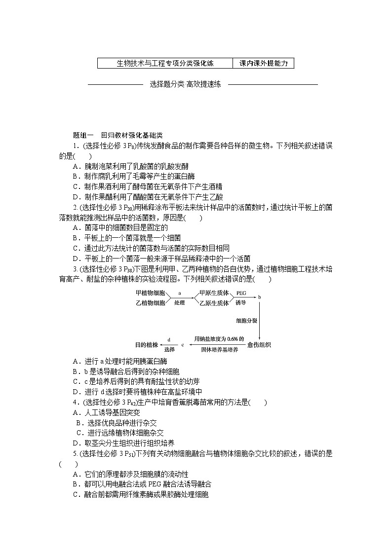 2023届高考生物二轮复习专项分类强化生物技术与工程作业（不定项）含答案第1页