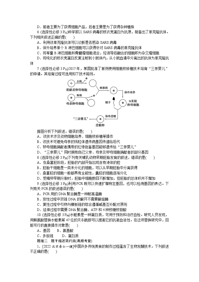 2023届高考生物二轮复习专项分类强化生物技术与工程作业（不定项）含答案第2页