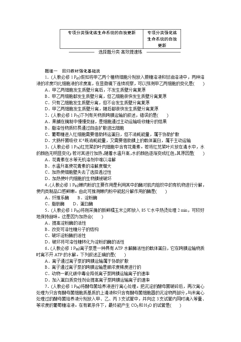 2023届高考生物二轮复习专项分类强化生命系统的自我更新作业（不定项）含答案第1页
