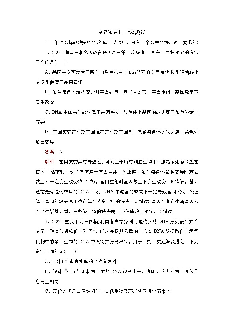 2023届高考生物二轮复习变异和进化（基础测试）作业（不定项）含答案第1页