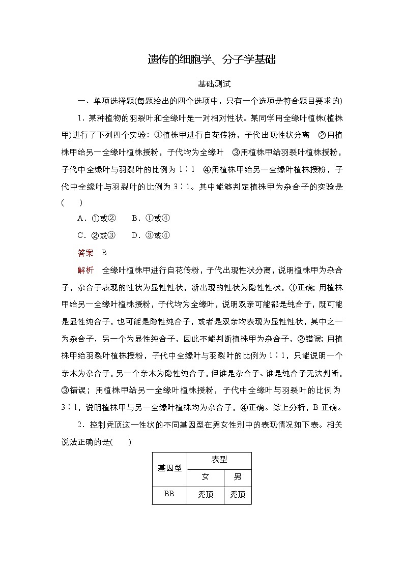 2023届高考生物二轮复习遗传的细胞学、分子学基础（基础测试）作业（不定项）含答案第1页