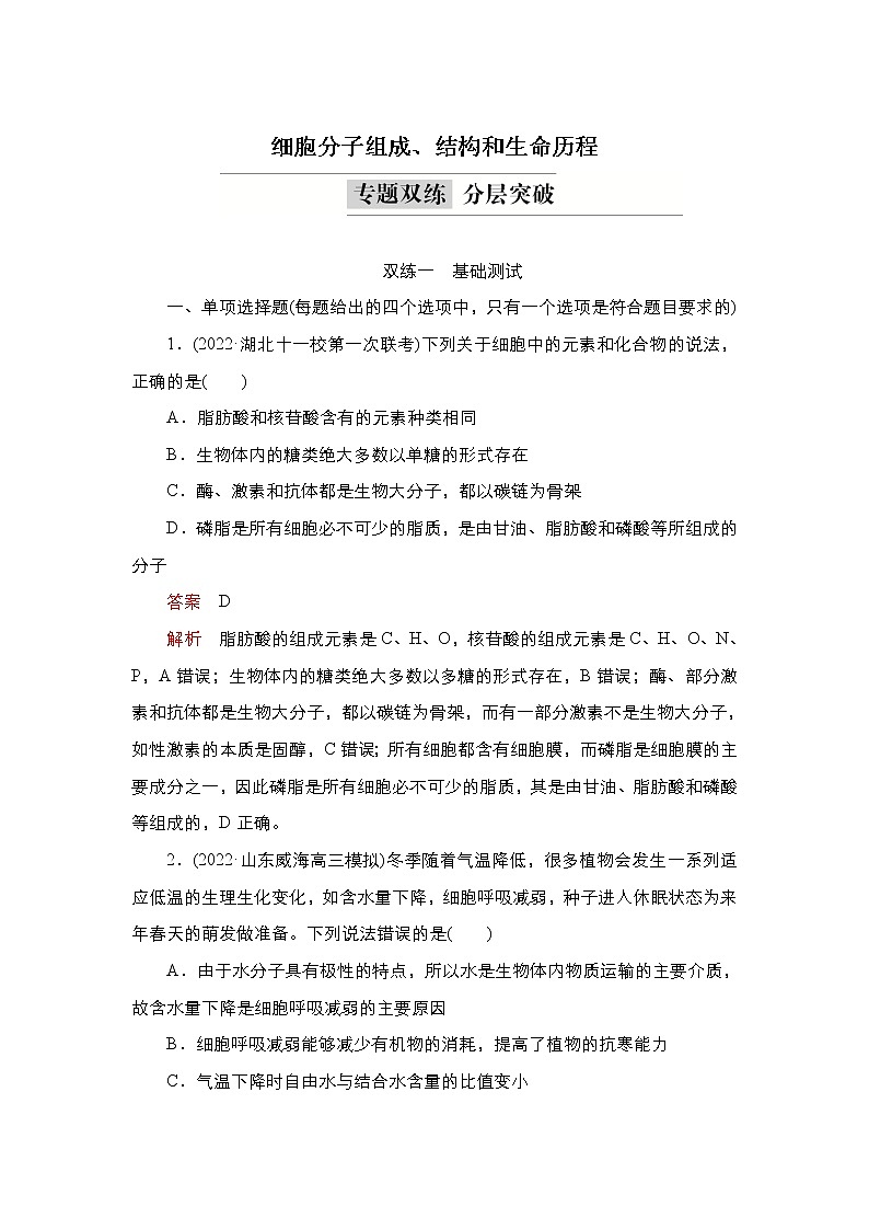 2023届高考生物二轮复习细胞分子组成、结构和生命历程（基础测试）作业含答案第1页