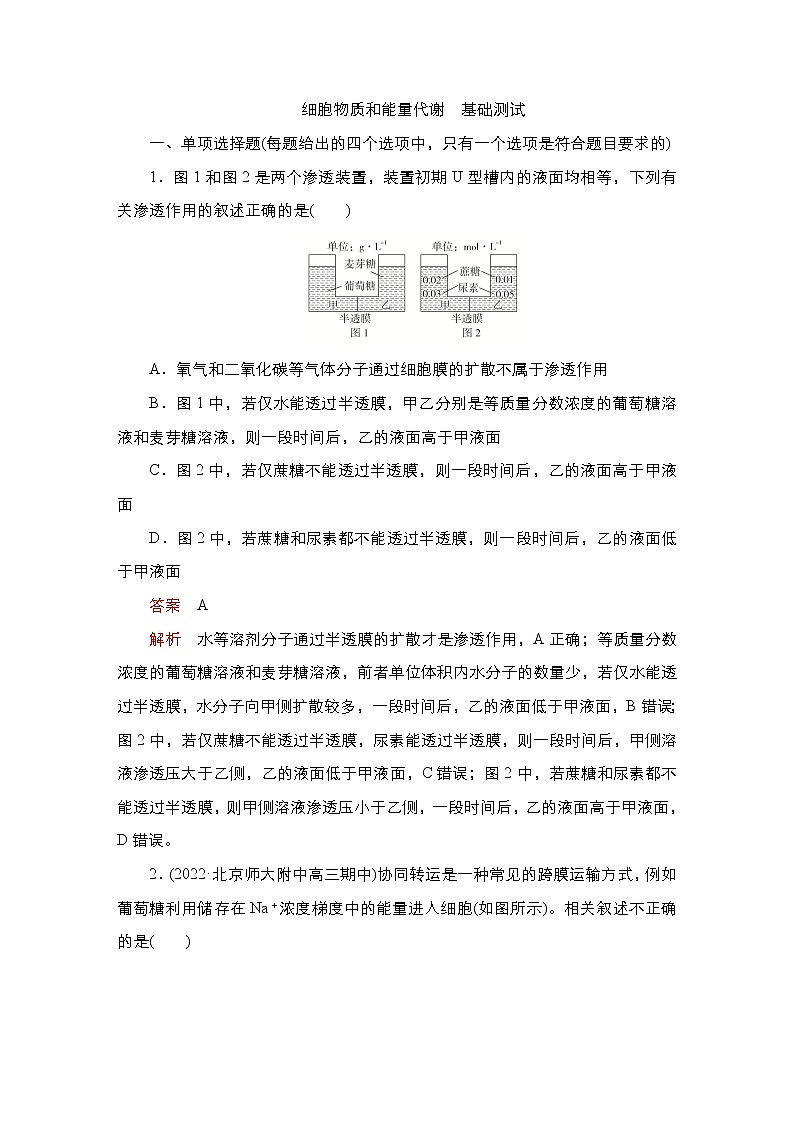 2023届高考生物二轮复习细胞物质和能量代谢（基础测试）作业（不定项）含答案第1页