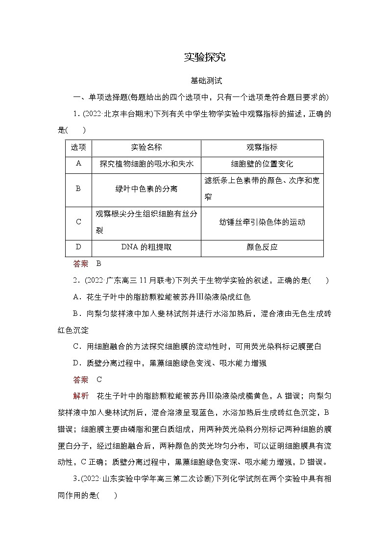 2023届高考生物二轮复习实验探究（基础测试）作业（不定项）含答案第1页