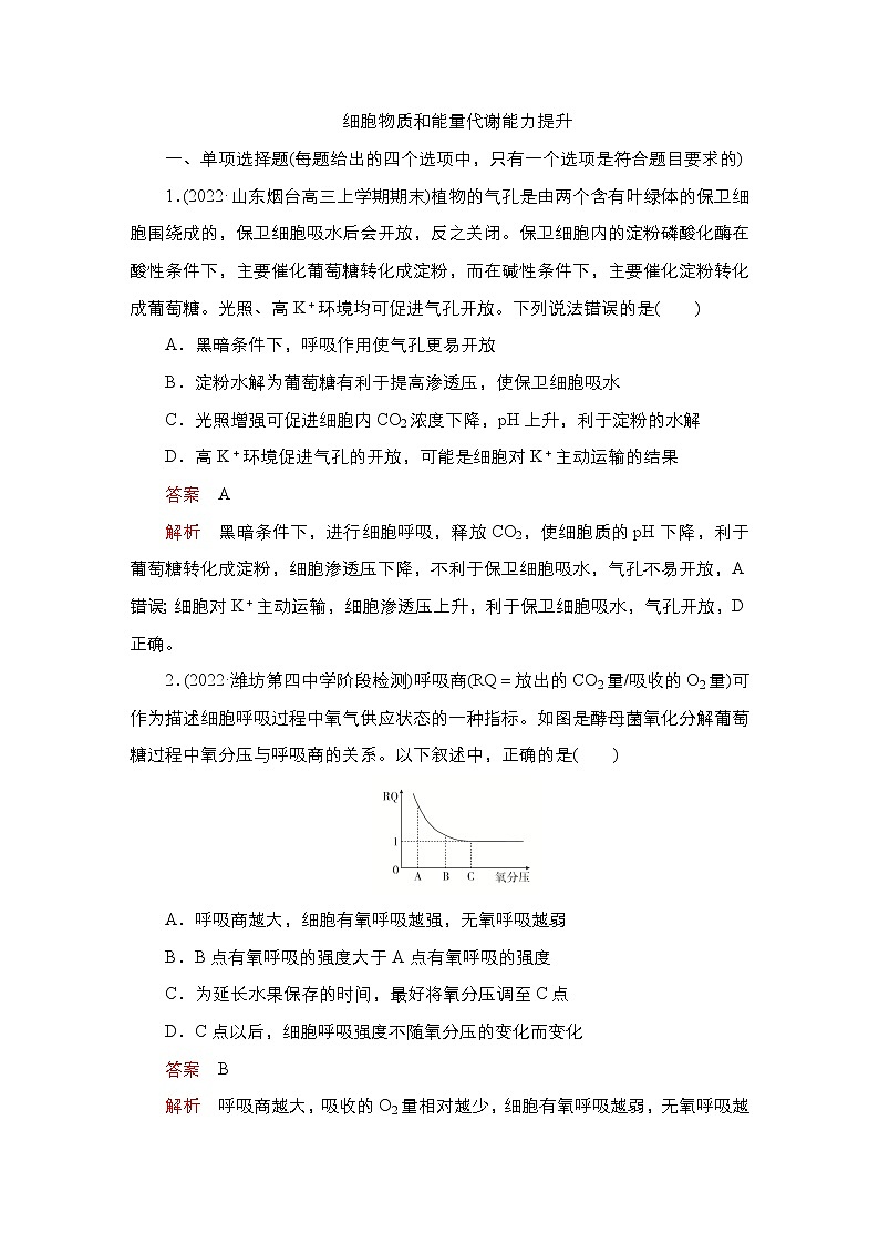 2023届高考生物二轮复习细胞物质和能量代谢（能力测试）作业（不定项）含答案第1页