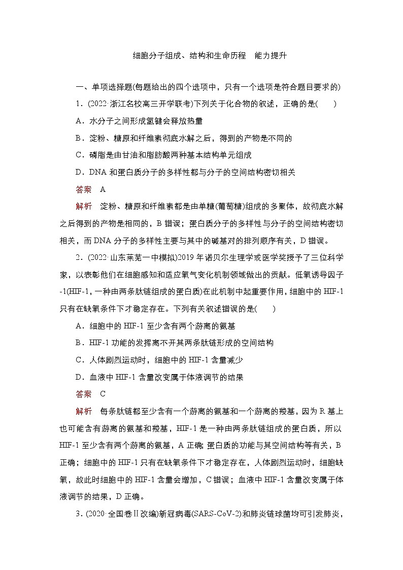 2023届高考生物二轮复习细胞分子组成、结构和生命历程（能力测试）作业含答案第1页
