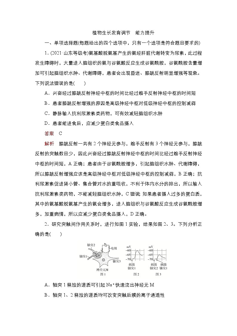 2023届高考生物二轮复习植物生长发育调节（能力测试）作业（不定项）含答案第1页