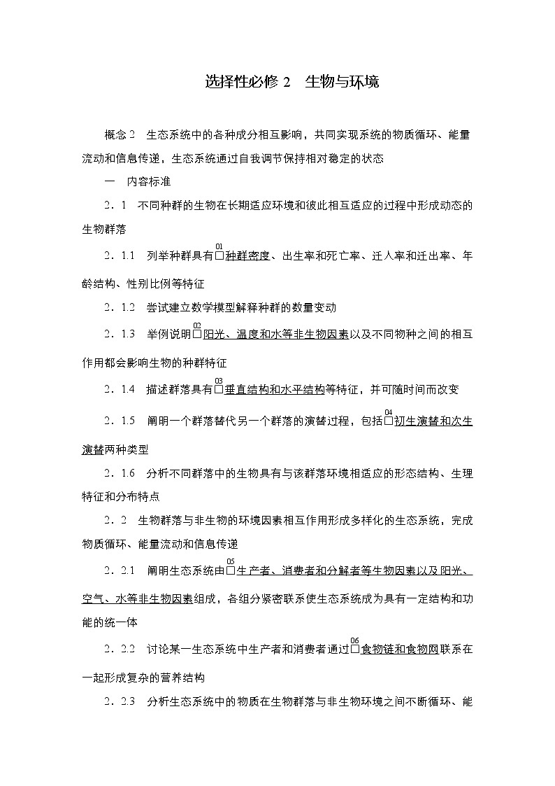 2023届高考生物二轮复习回归教材生物与环境作业（不定项）含答案第1页