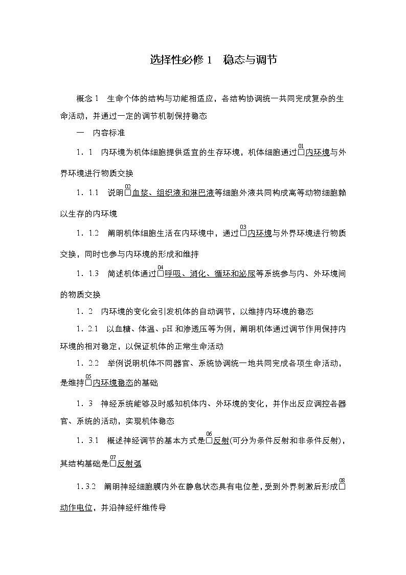 2023届高考生物二轮复习回归教材稳态与调节作业（不定项）含答案第1页