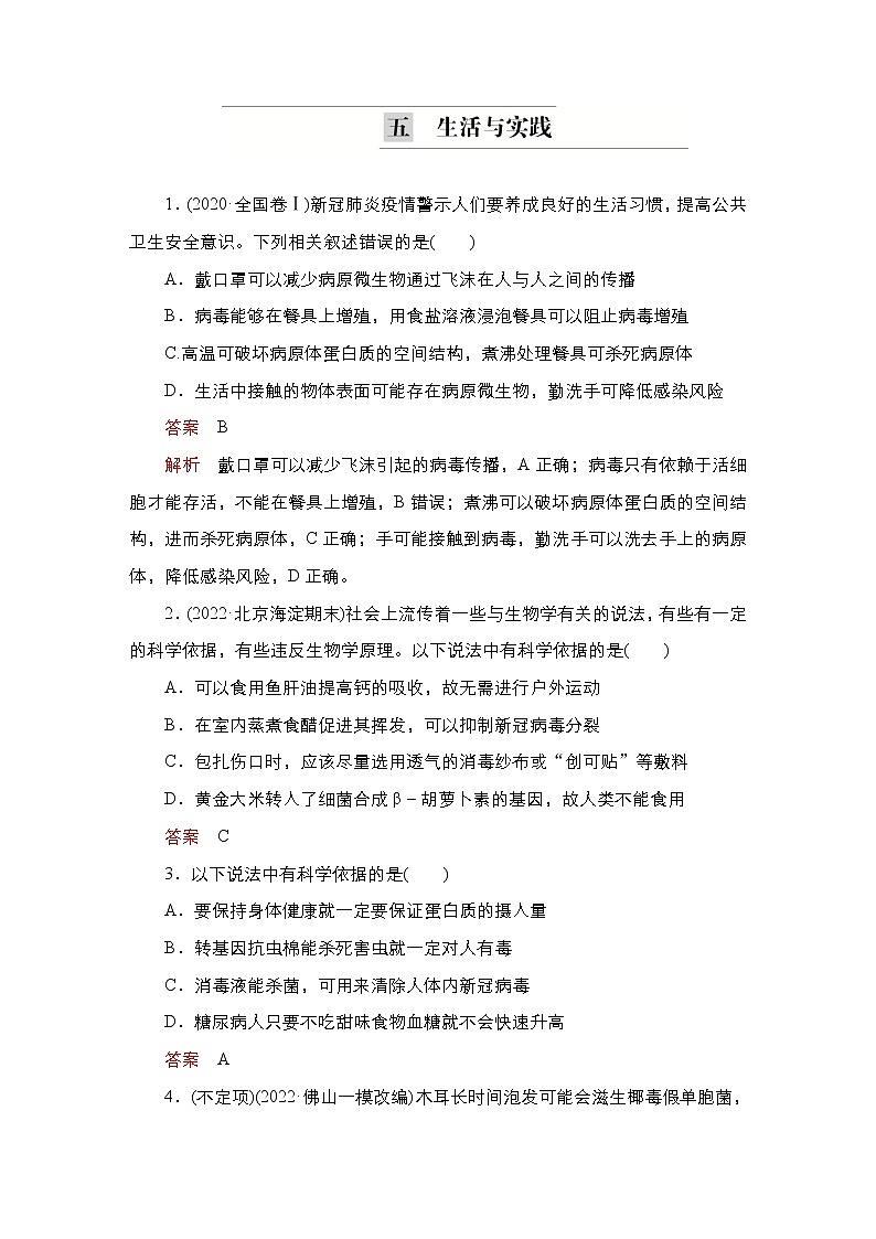 2023届高考生物二轮复习生活与实践作业（不定项）含答案第1页
