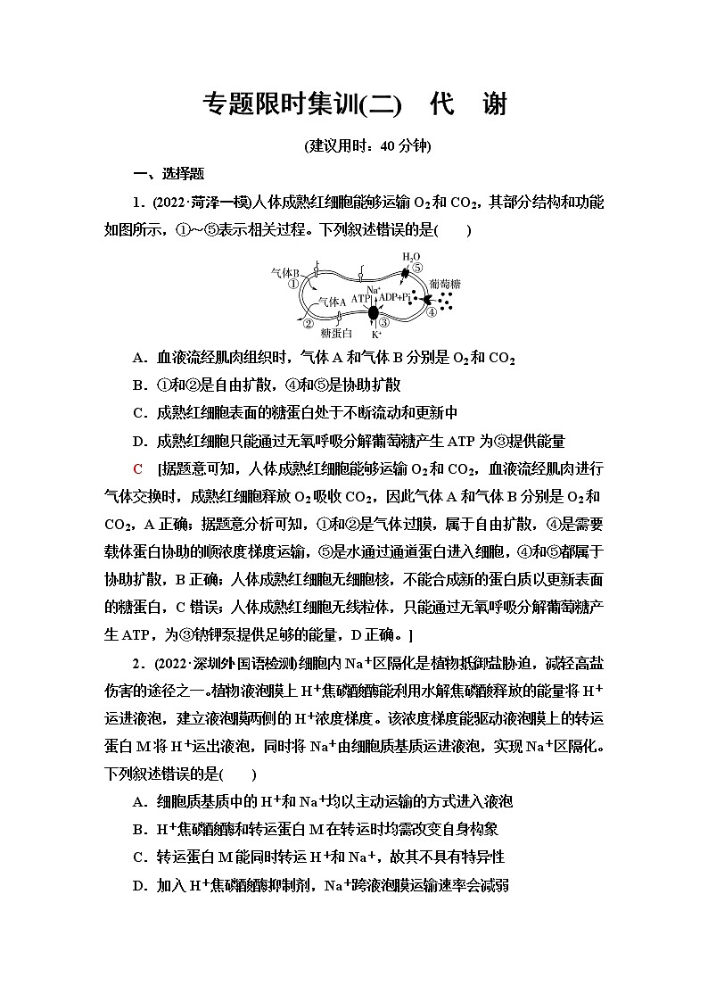 2023届高考生物二轮复习代谢作业含答案第1页