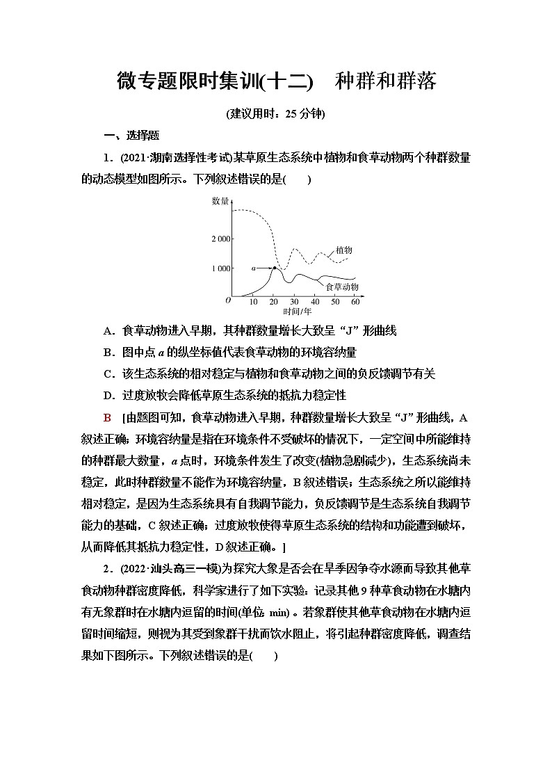 2023届高考生物二轮复习种群和群落作业含答案第1页