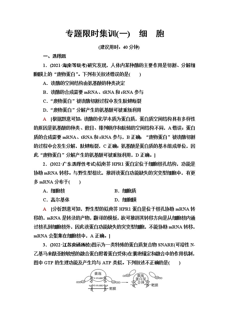 2023届高考生物二轮复习细胞作业含答案第1页