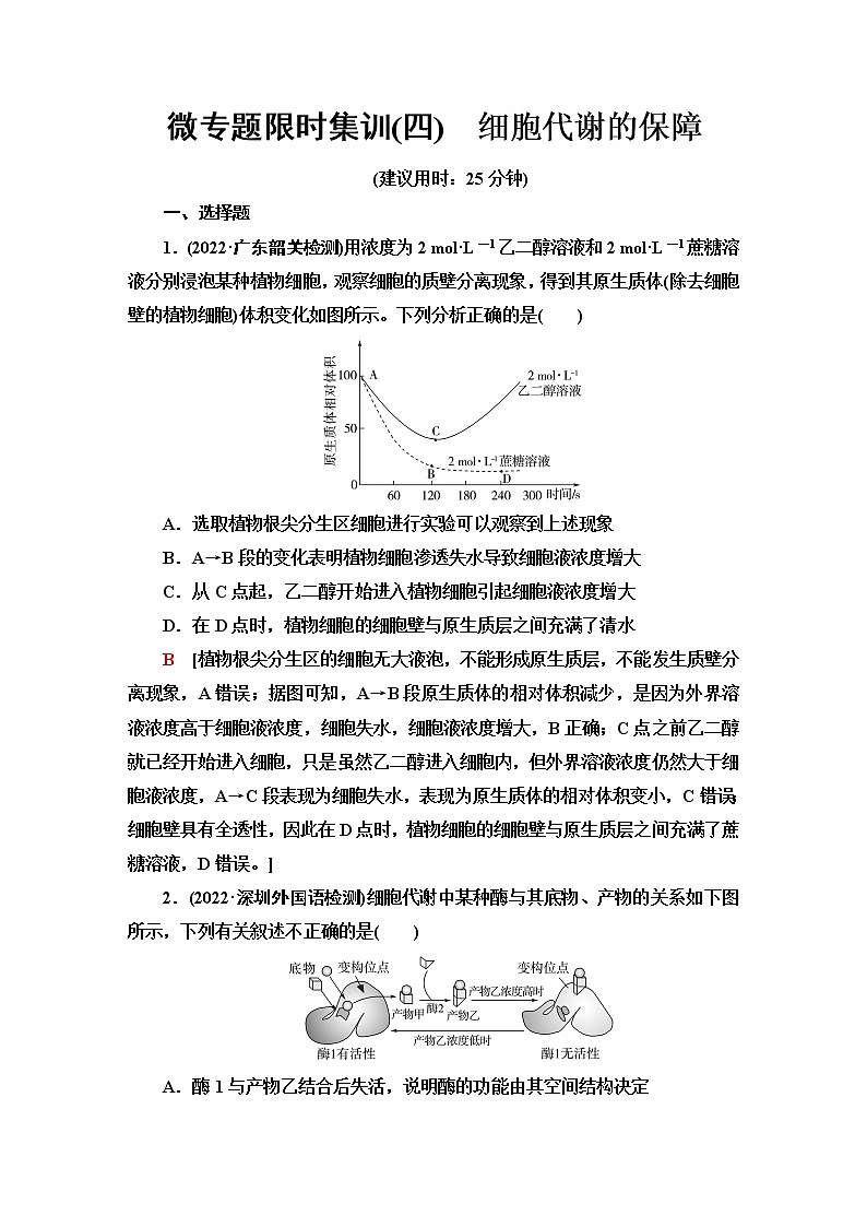 2023届高考生物二轮复习细胞代谢的保障作业含答案第1页