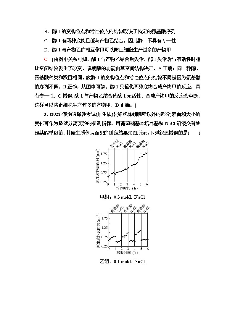 2023届高考生物二轮复习细胞代谢的保障作业含答案第2页