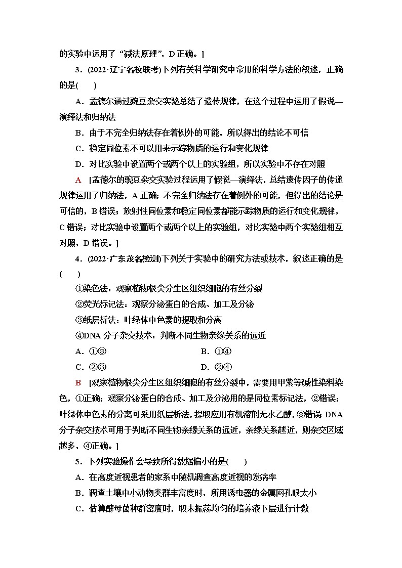 2023届高考生物二轮复习实验作业含答案第2页