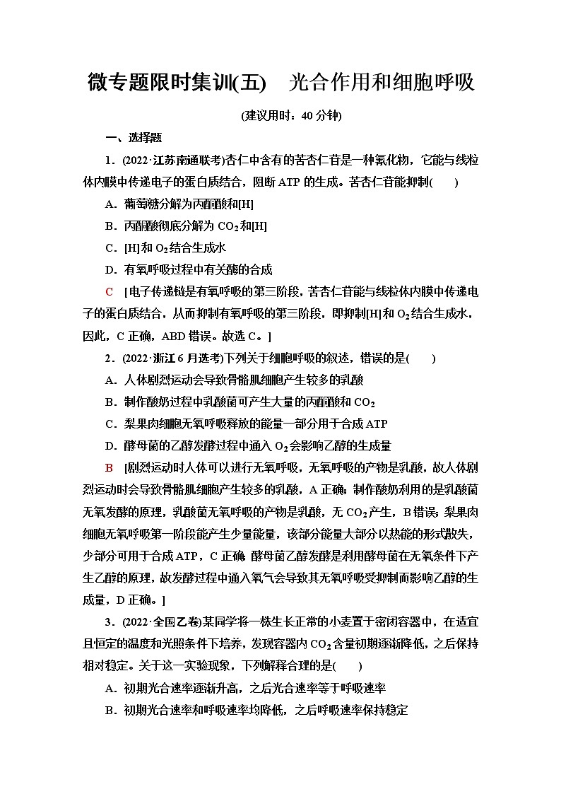 2023届高考生物二轮复习光合作用和细胞呼吸作业含答案第1页