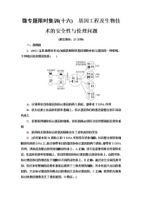 2023届高考生物二轮复习基因工程及生物技术的安全性与伦理问题作业含答案