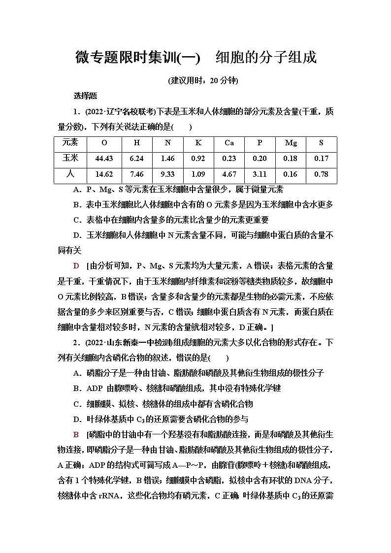 2023届高考生物二轮复习细胞的分子组成作业含答案第1页