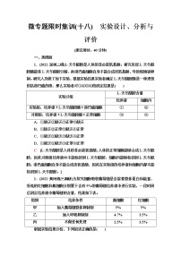 2023届高考生物二轮复习实验设计、分析与评价作业含答案