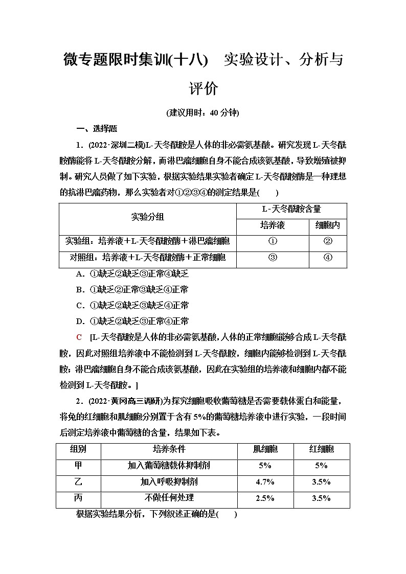 2023届高考生物二轮复习实验设计、分析与评价作业含答案第1页