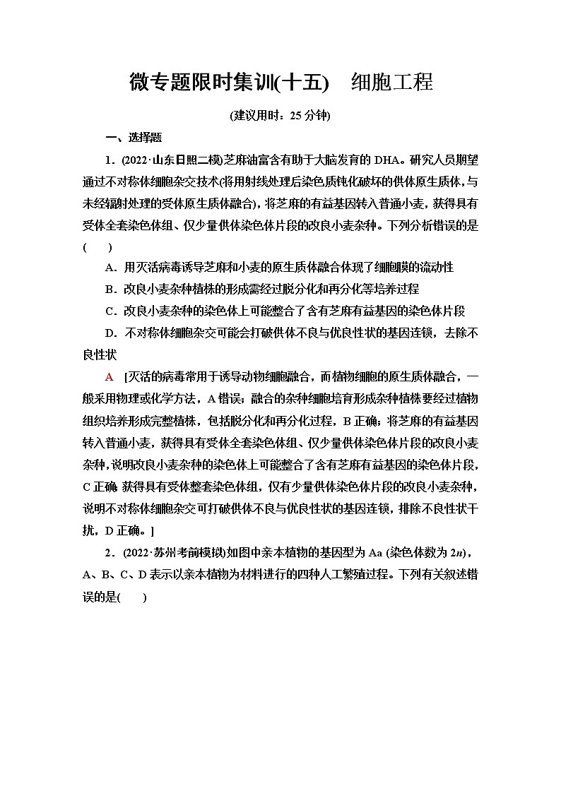 2023届高考生物二轮复习细胞工程作业含答案第1页