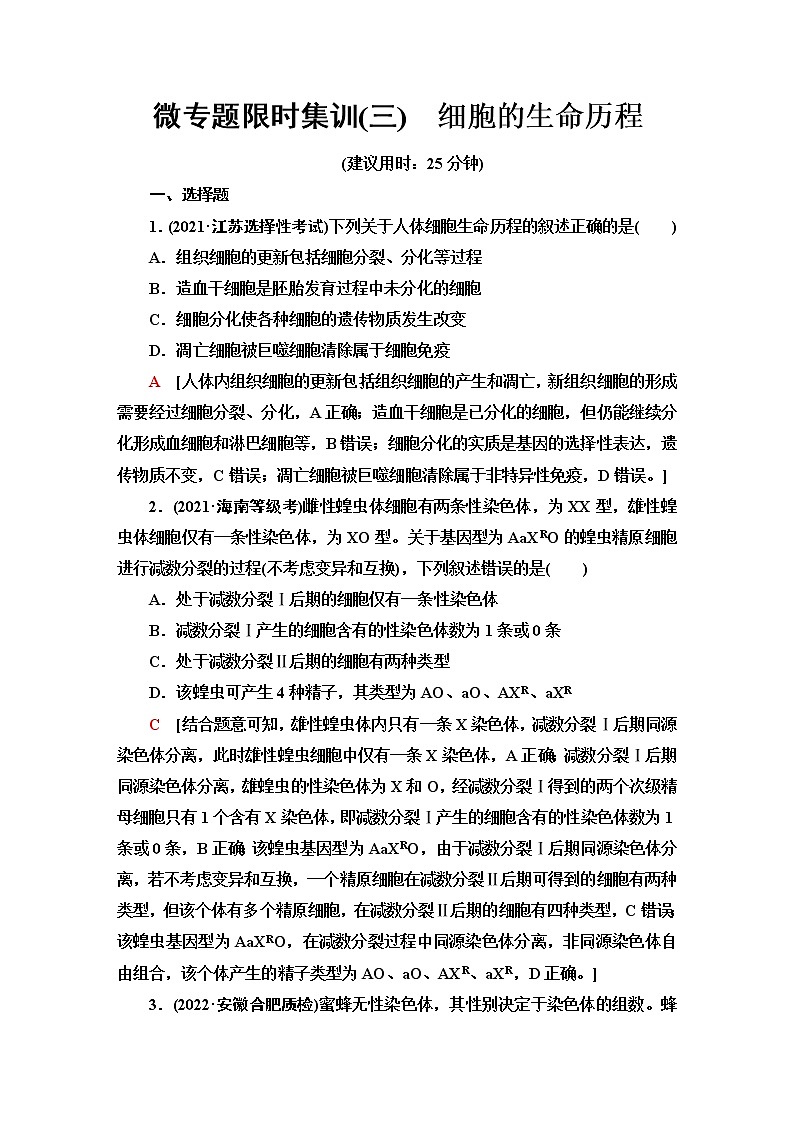 2023届高考生物二轮复习细胞的生命历程作业含答案01