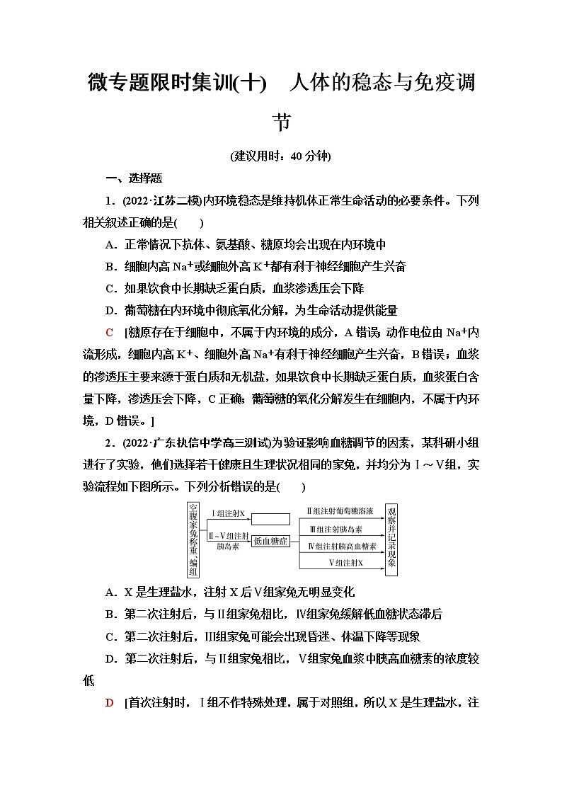 2023届高考生物二轮复习人体的稳态与免疫调节作业含答案01