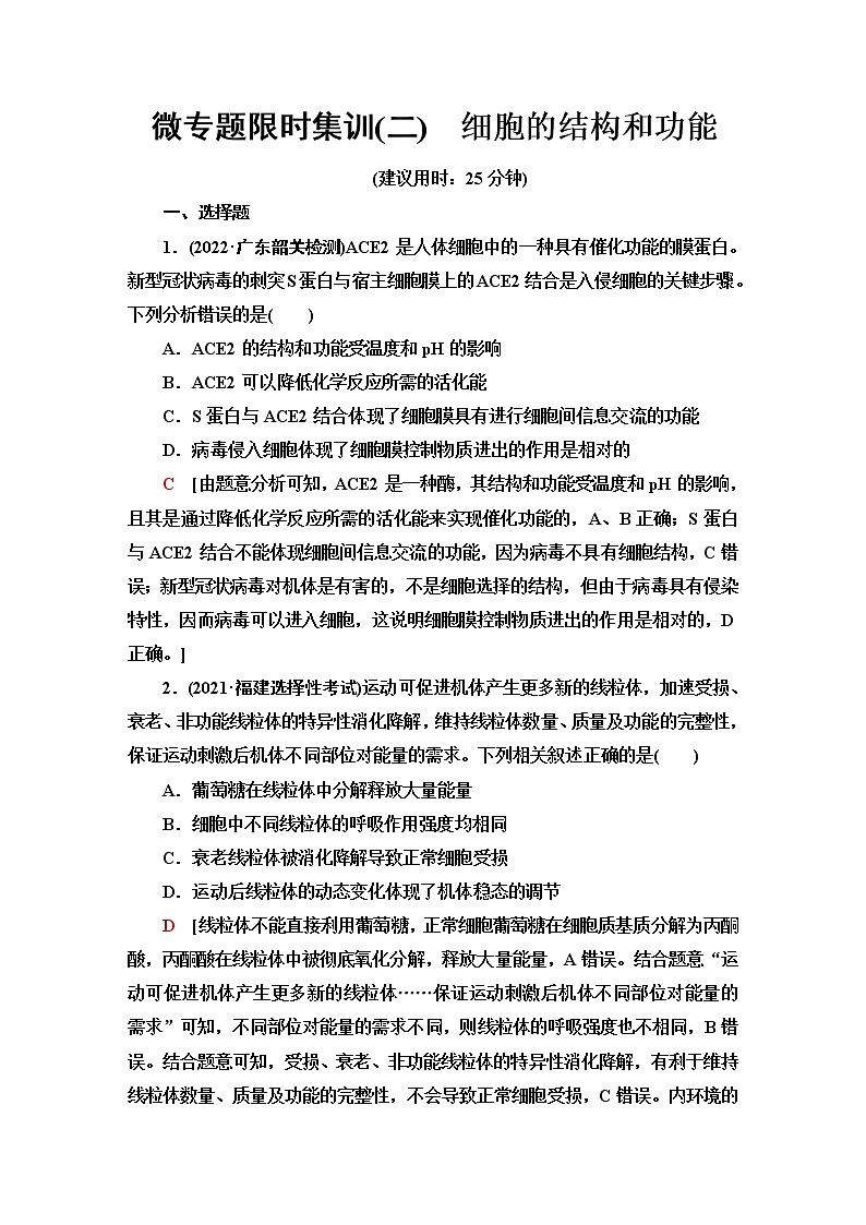 2023届高考生物二轮复习细胞的结构和功能作业含答案第1页