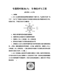 2023届高考生物二轮复习生物技术与工程作业含答案