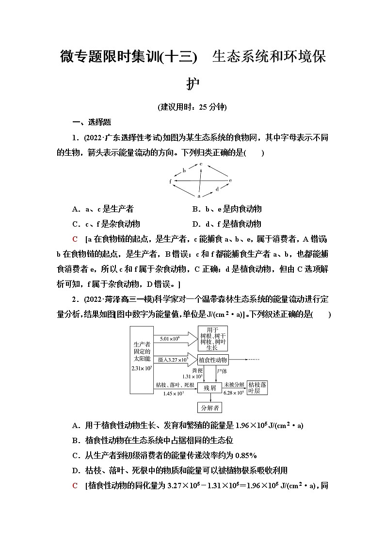 2023届高考生物二轮复习生态系统和环境保护作业含答案第1页