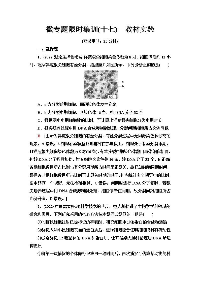 2023届高考生物二轮复习教材实验作业含答案第1页