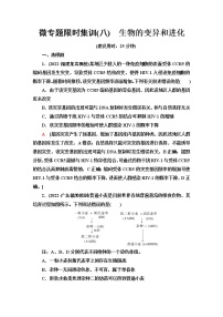 2023届高考生物二轮复习生物的变异和进化作业含答案