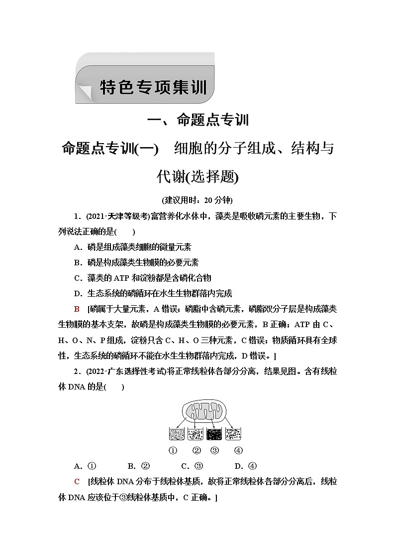 2023届高考生物二轮复习命题点专训1细胞的分子组成、结构与代谢(选择题)含答案第1页