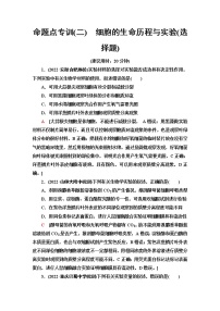 2023届高考生物二轮复习命题点专训2细胞的生命历程与实验(选择题)含答案