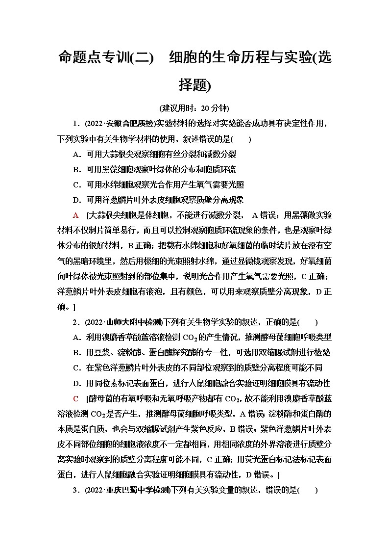 2023届高考生物二轮复习命题点专训2细胞的生命历程与实验(选择题)含答案第1页