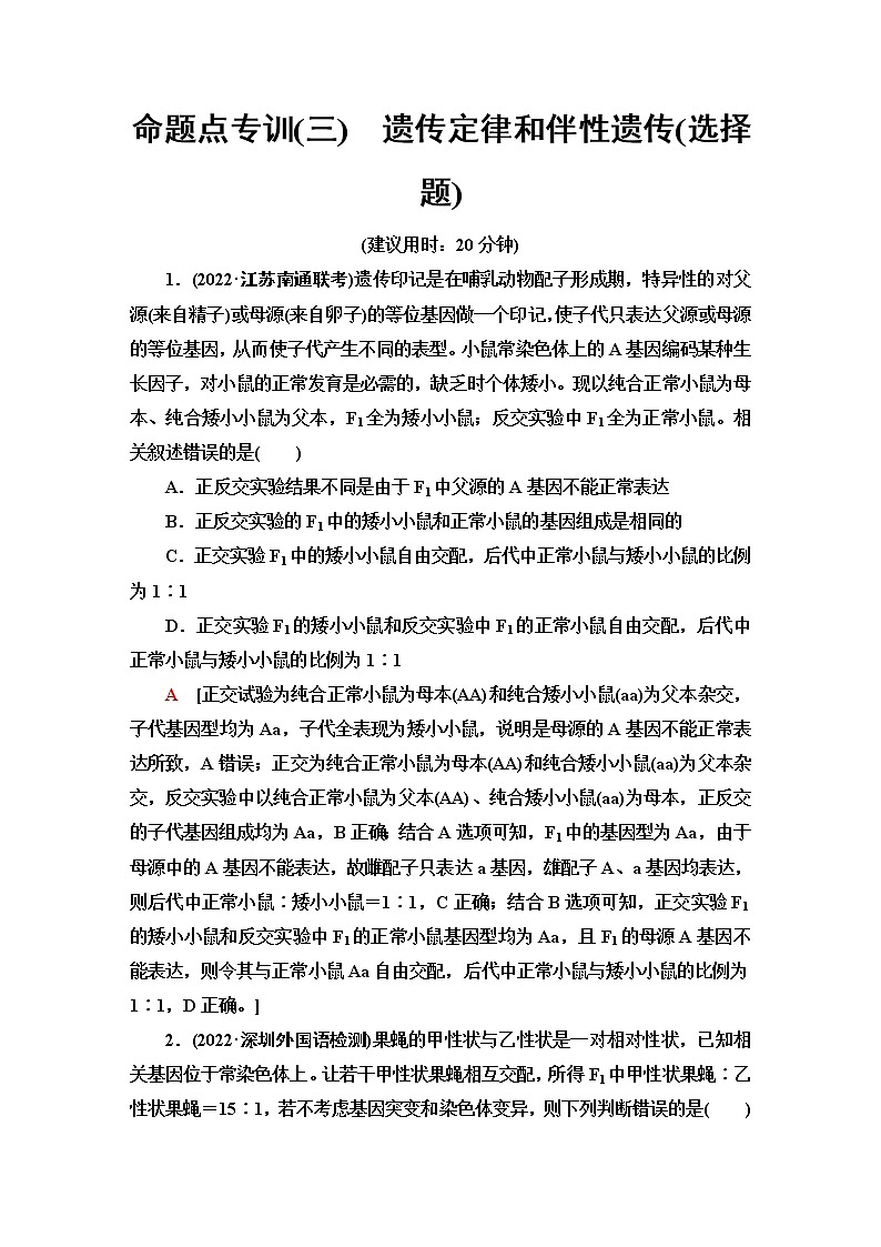 2023届高考生物二轮复习命题点专训3遗传定律和伴性遗传(选择题)含答案第1页