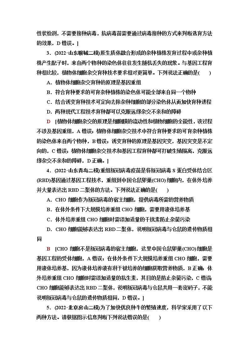 2023届高考生物二轮复习命题点专训8细胞工程(选择题)含答案02