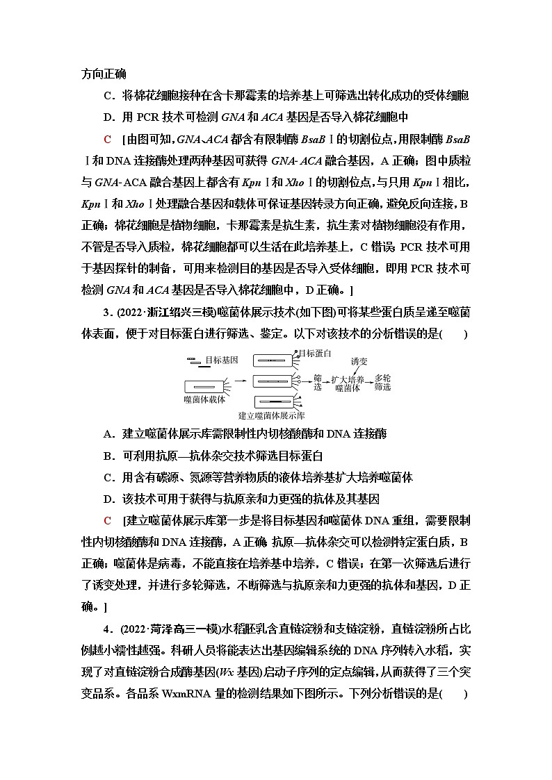 2023届高考生物二轮复习命题点专训9基因工程及生物技术的安全性和伦理问题(选择题)含答案02