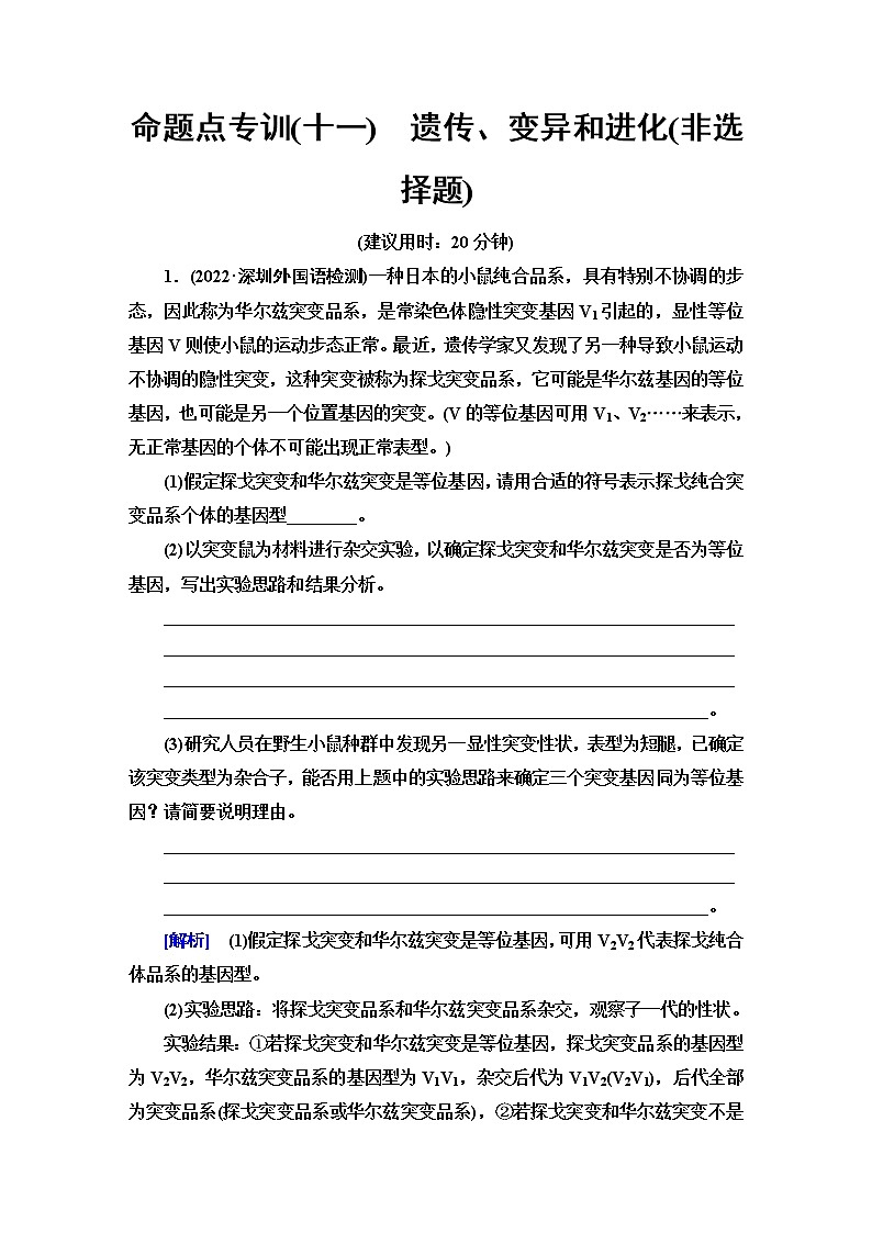 2023届高考生物二轮复习命题点专训11遗传、变异和进化(非选择题)含答案01