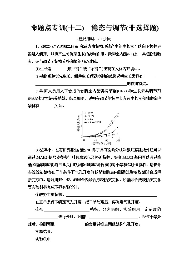 2023届高考生物二轮复习命题点专训12稳态与调节(非选择题)含答案第1页