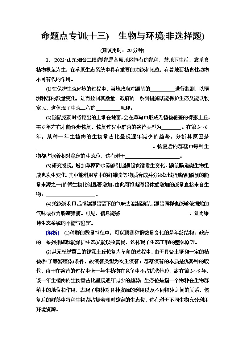 2023届高考生物二轮复习命题点专训13生物与环境(非选择题)含答案01