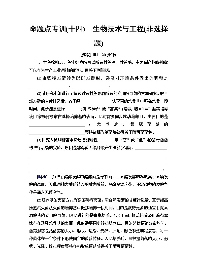 2023届高考生物二轮复习命题点专训14生物技术与工程(非选择题)含答案第1页