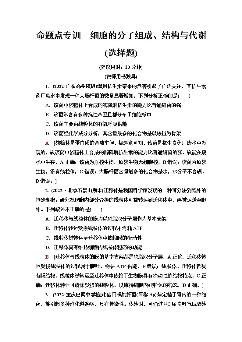 2023届高考生物二轮复习命题点专训细胞的分子组成、结构与代谢(选择题)含答案01