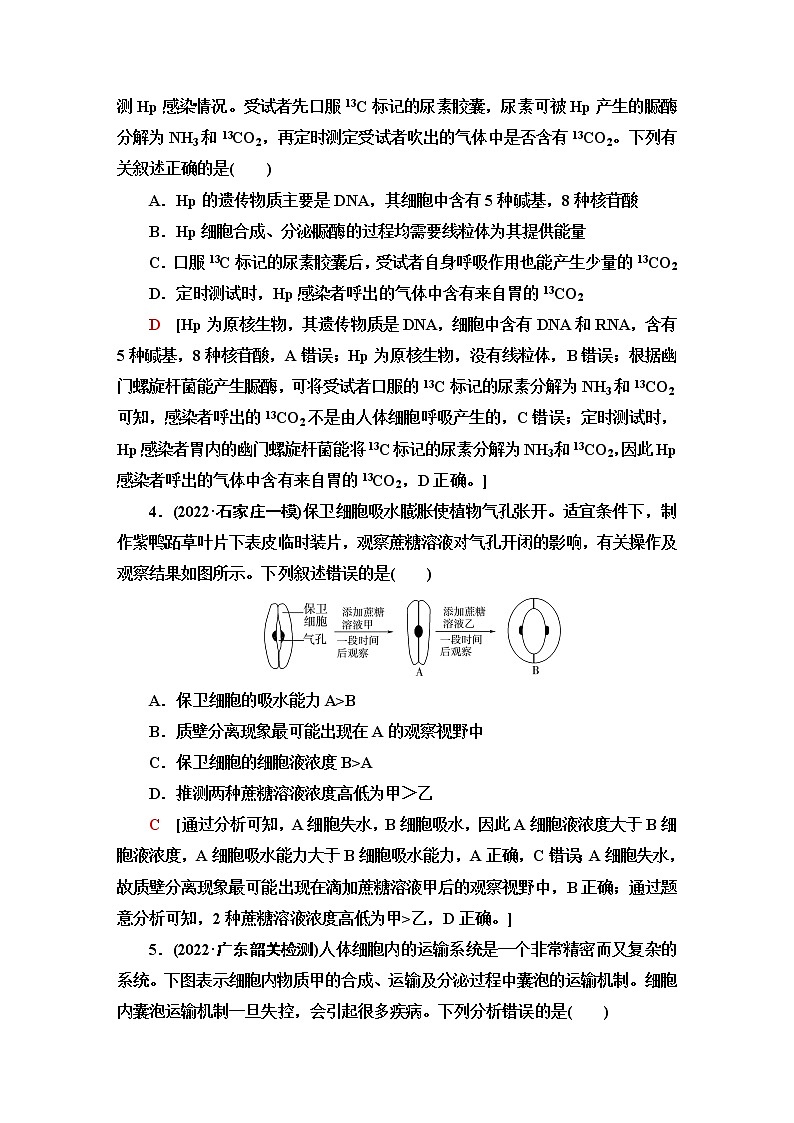 2023届高考生物二轮复习命题点专训细胞的分子组成、结构与代谢(选择题)含答案02