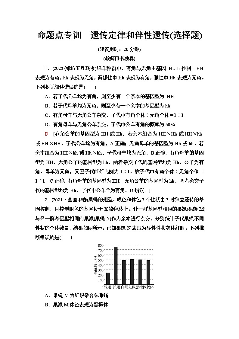 2023届高考生物二轮复习命题点专训遗传定律和伴性遗传(选择题)含答案第1页