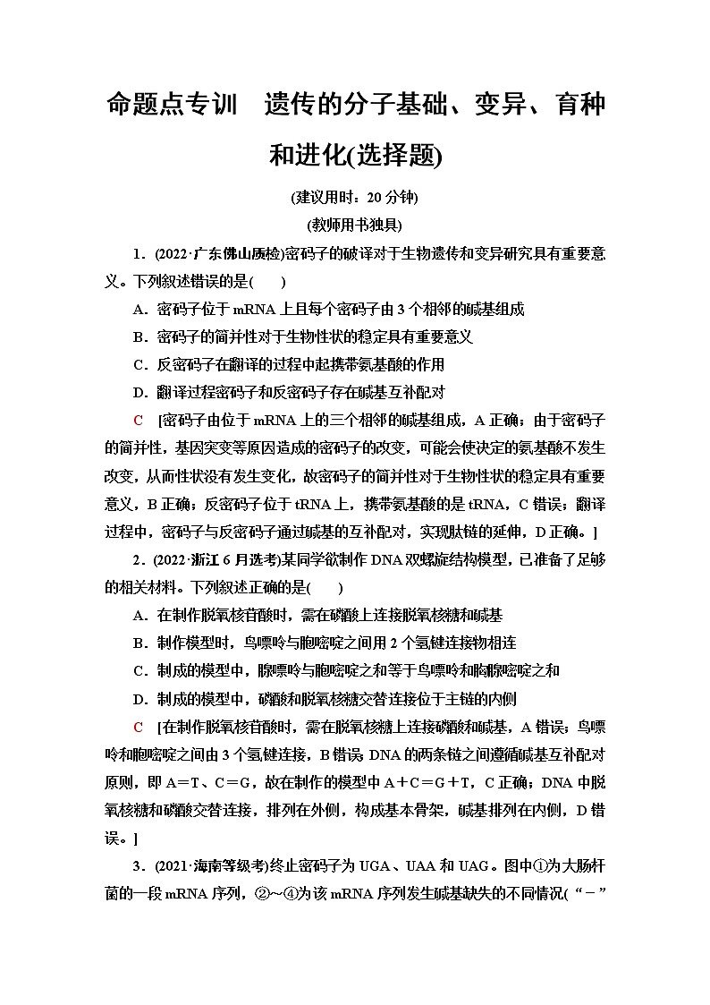 2023届高考生物二轮复习命题点专训遗传的分子基础、变异、育种和进化(选择题)含答案第1页