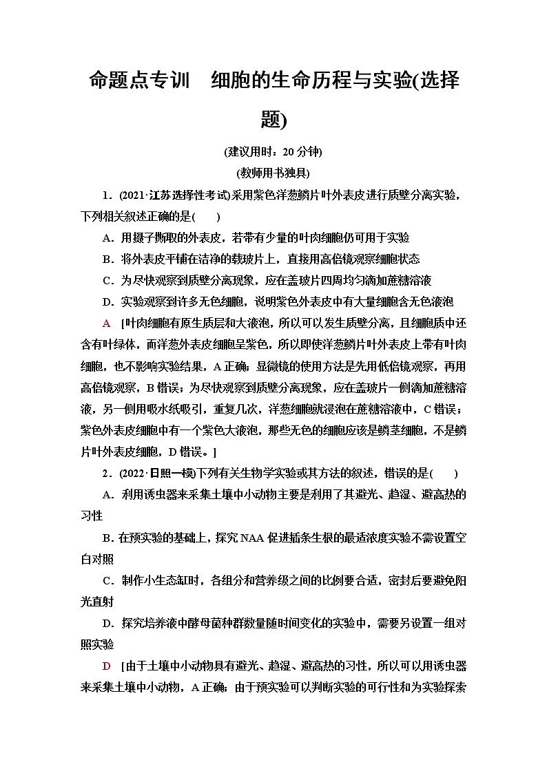 2023届高考生物二轮复习命题点专训细胞的生命历程与实验(选择题)含答案01