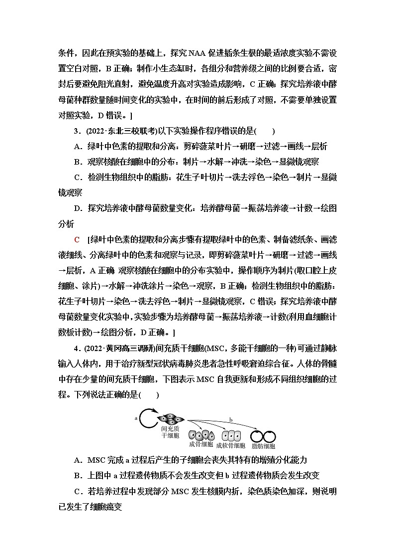 2023届高考生物二轮复习命题点专训细胞的生命历程与实验(选择题)含答案02