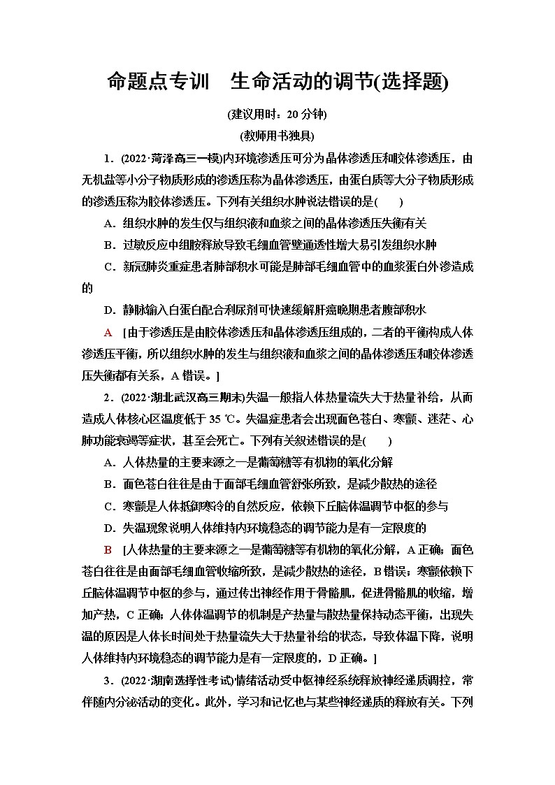 2023届高考生物二轮复习命题点专训生命活动的调节(选择题)含答案01